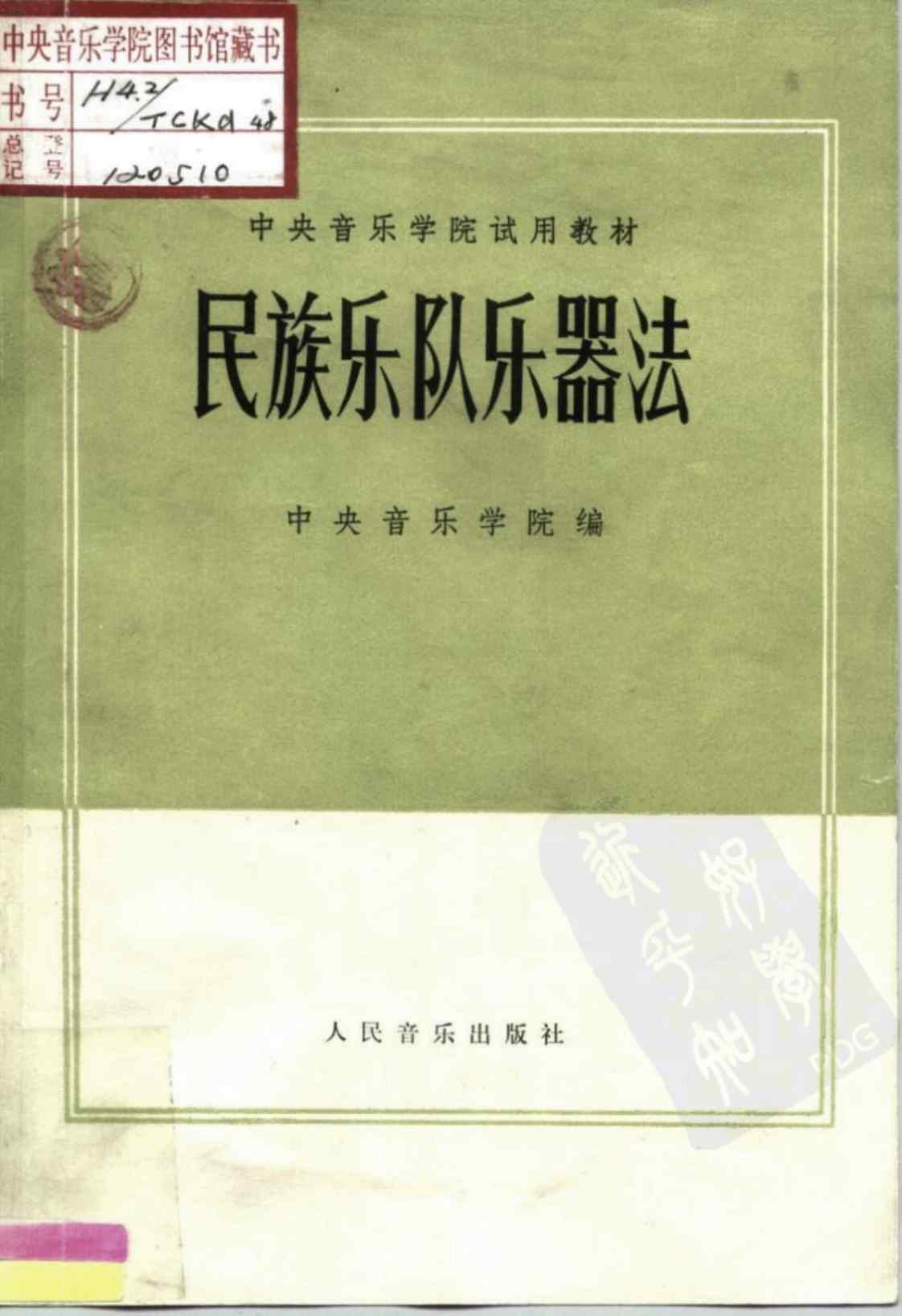 [民族乐队乐器法][人民音乐学院(编)]高清PDF电子书下载