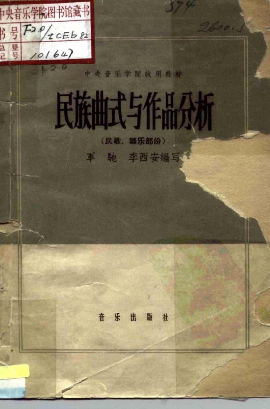 [民族曲式与作品分析(民歌、器乐部分)][军驰、李西安(编著)]高清PDF电子书下载