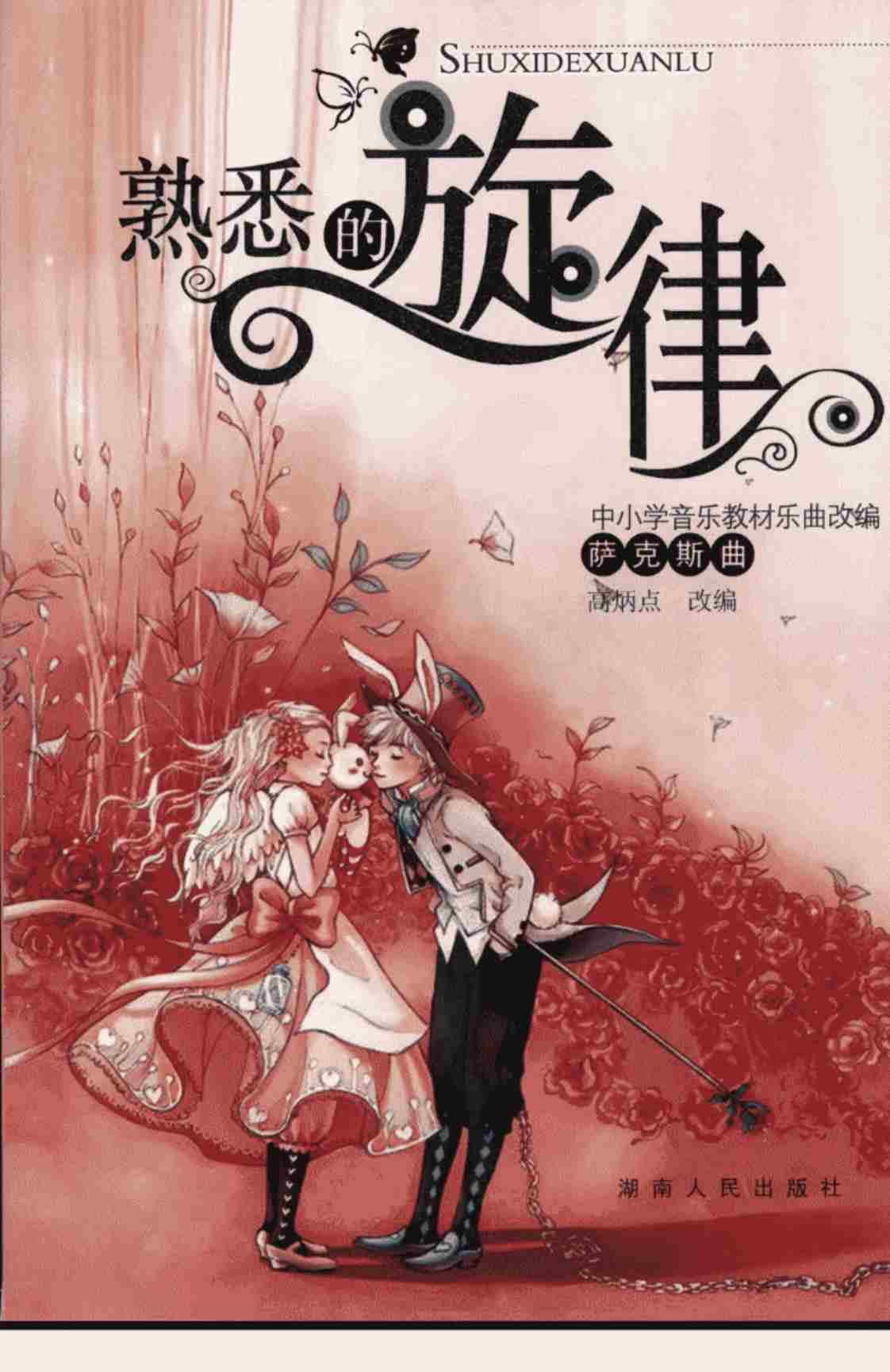[熟悉的旋律][高炳点(著)]高清PDF电子书下载
