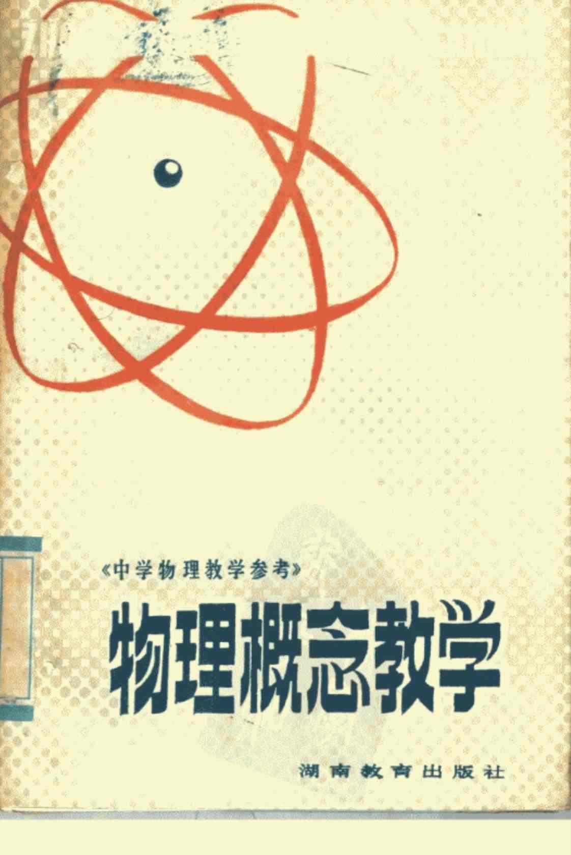 [物理概念教学][王沛清(著)]高清PDF电子书下载