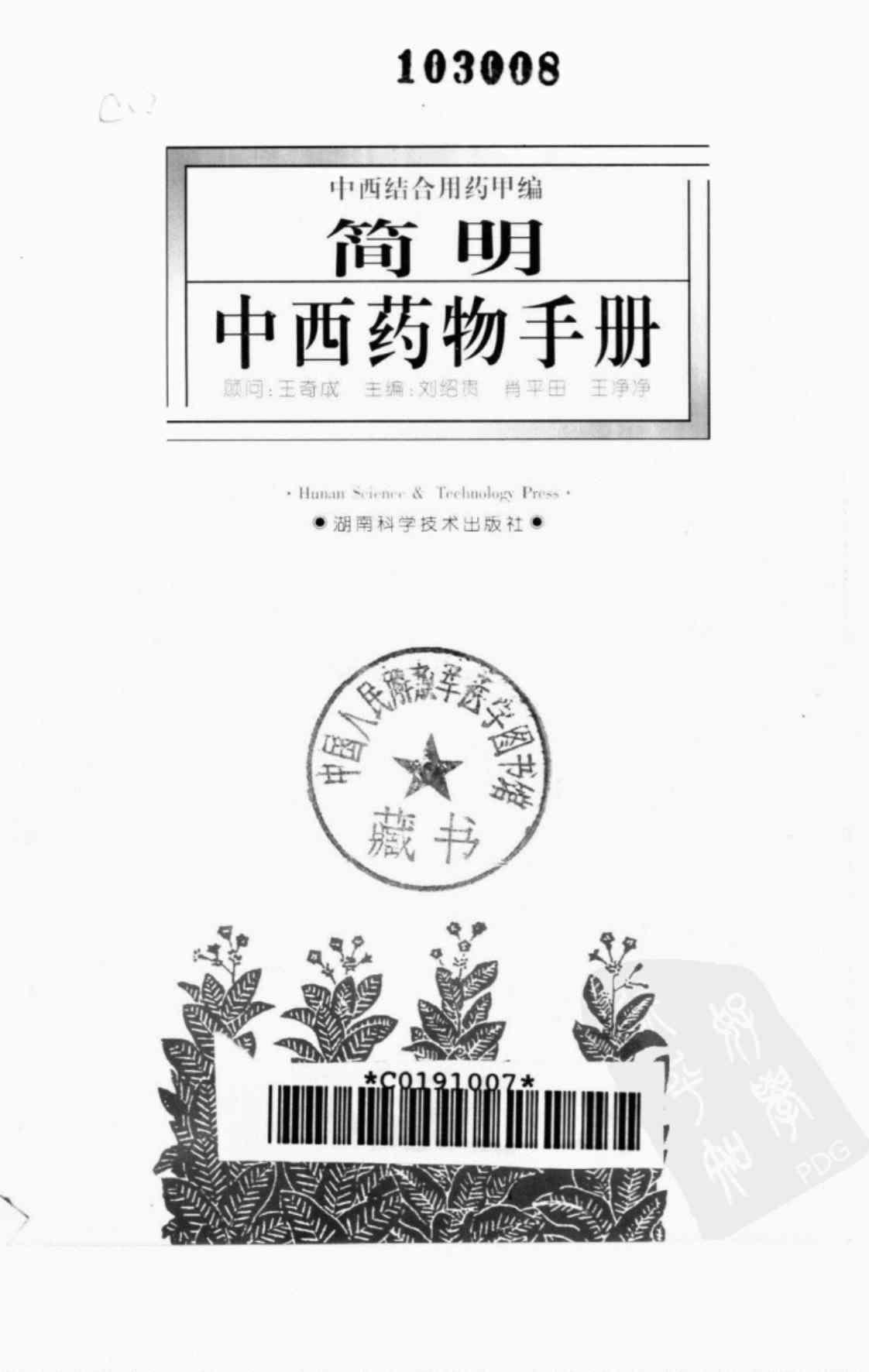 [简明中西药物手册][中西医结合用药甲（编）]高清PDF电子书下载