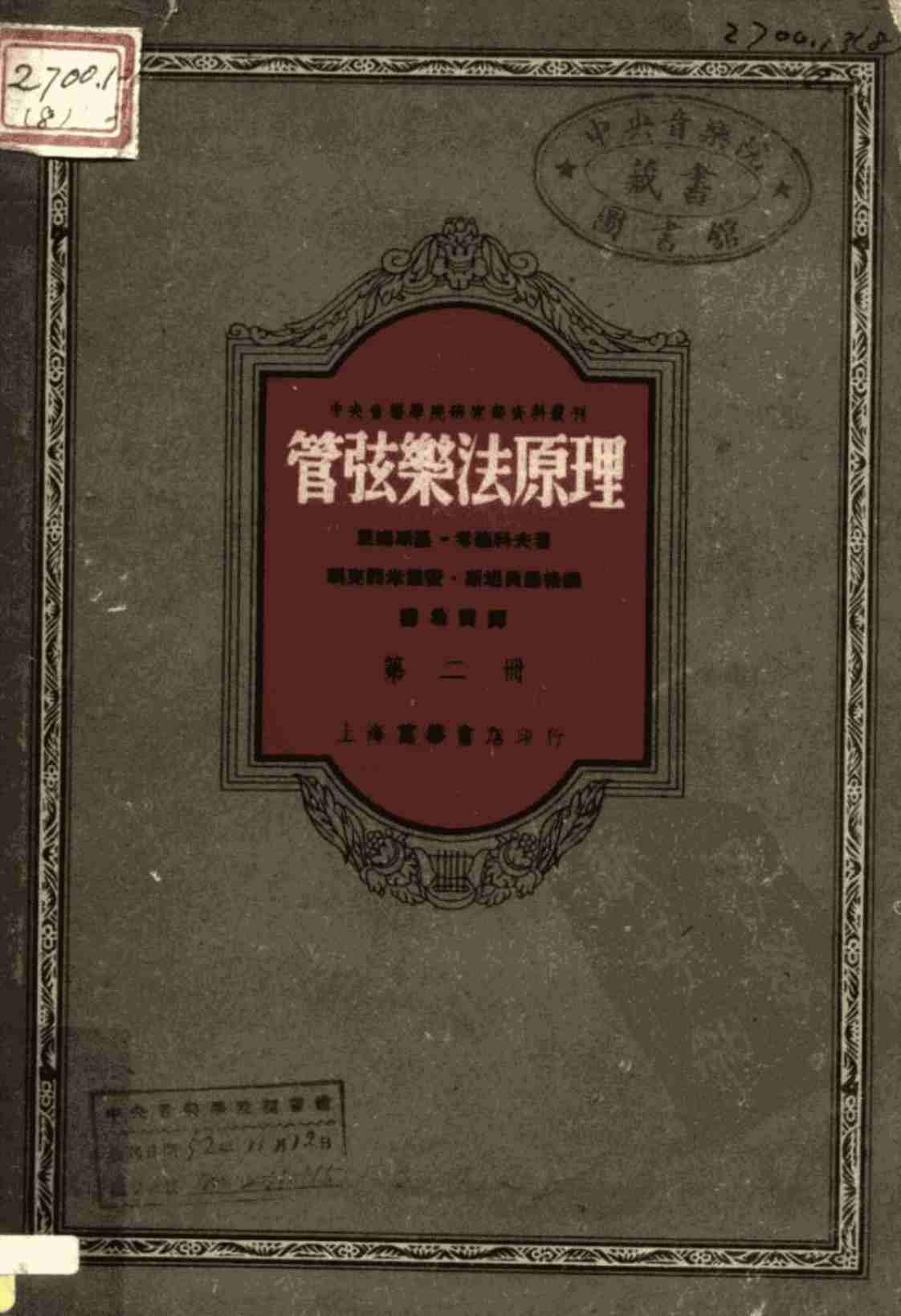 [管弦乐法原理(第二册)][里姆斯基·考萨科夫(著)玛克西米里安·斯坦贝尔格(编)]高清PDF电子书下载