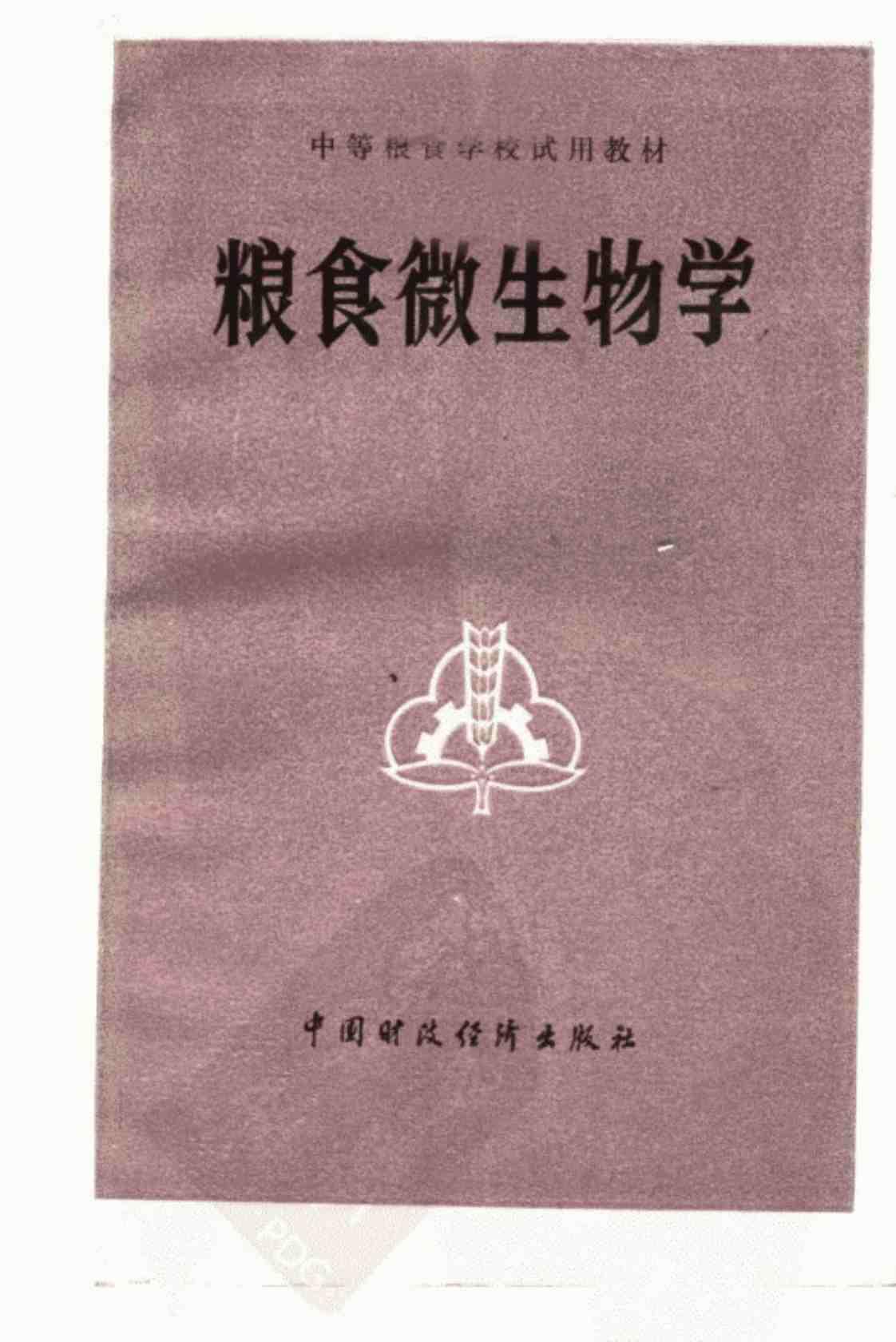 [粮食微生物学][《粮食微生物学》编写组(著)]高清PDF电子书下载