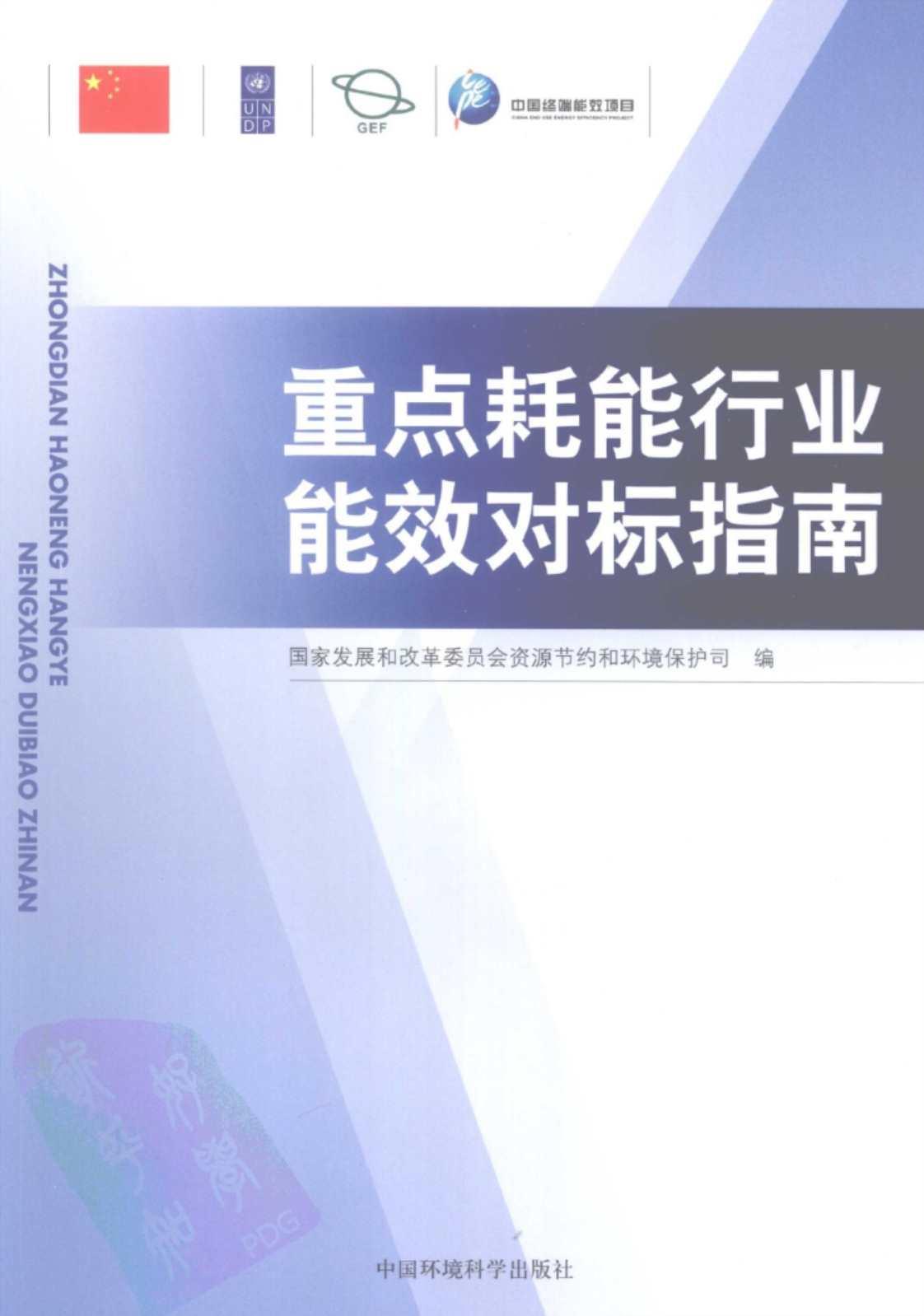 [重点耗能行业能效对标指南][国家发展和改革委员会资源节约和环境保护司（编）]高清PDF电子书下载