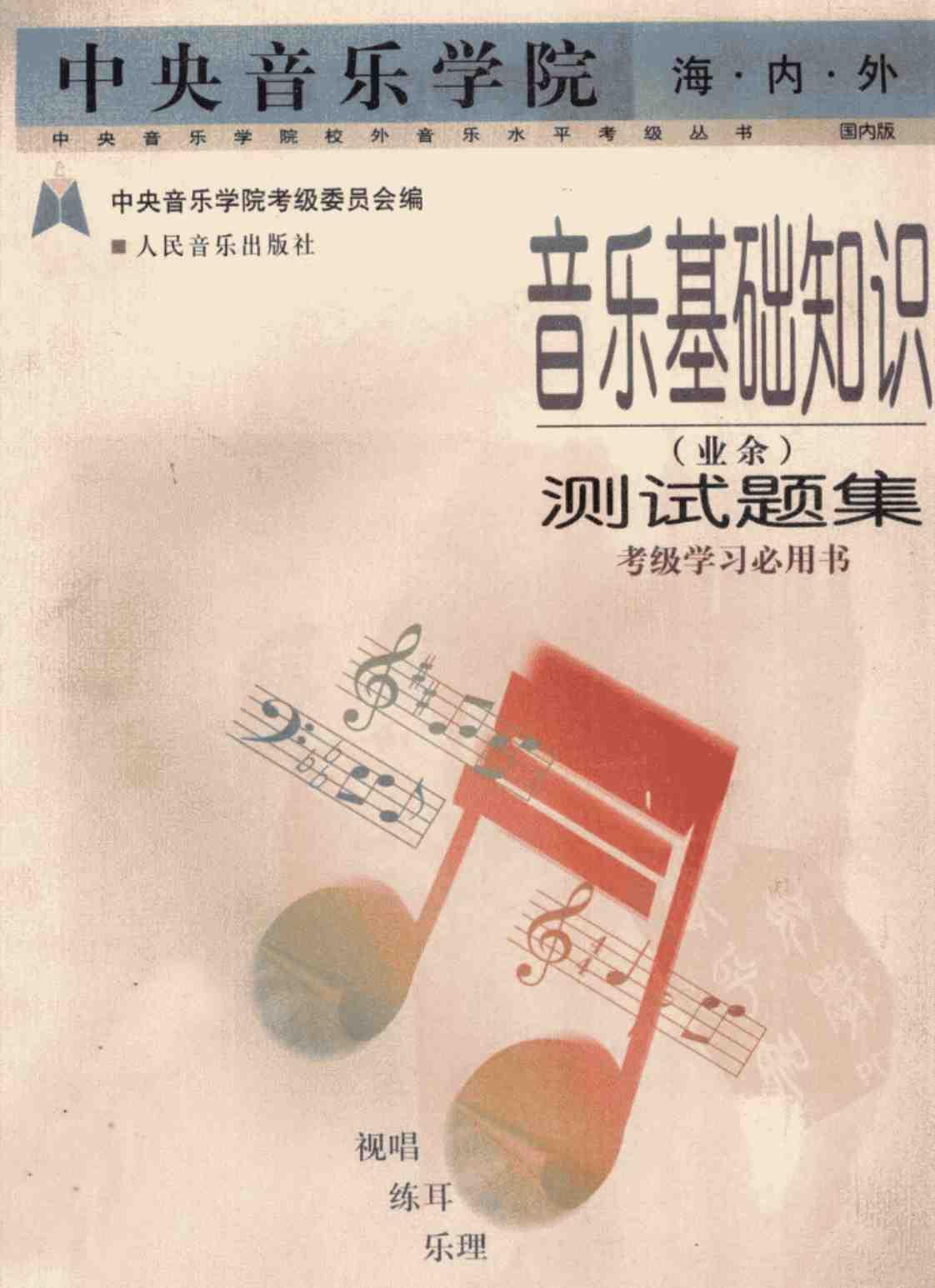 [音乐基础知识（业余）测试题集][中央音乐学院考级委员会编(著)]高清PDF电子书下载