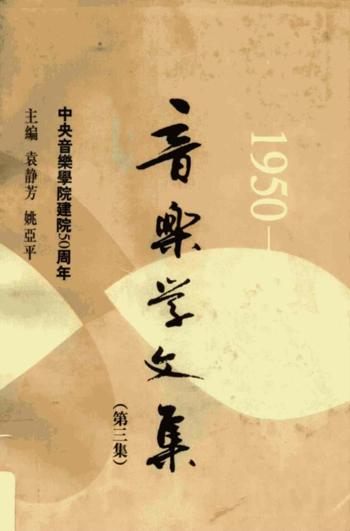 [音乐学文集(（第三集）)][袁静芳、姚亚平（主编）]高清PDF电子书下载