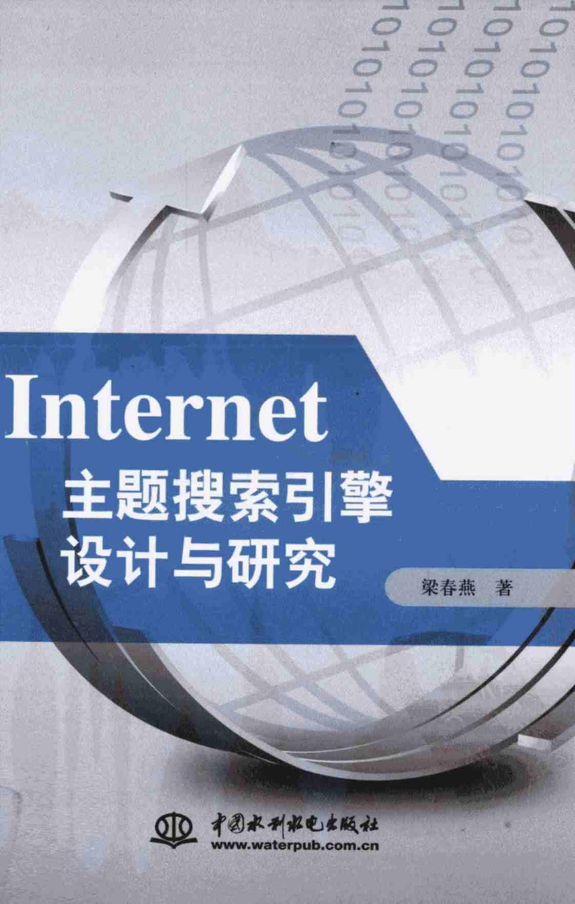 [Internet主题搜索引擎设计与研究][梁春燕（著）]高清PDF电子书下载