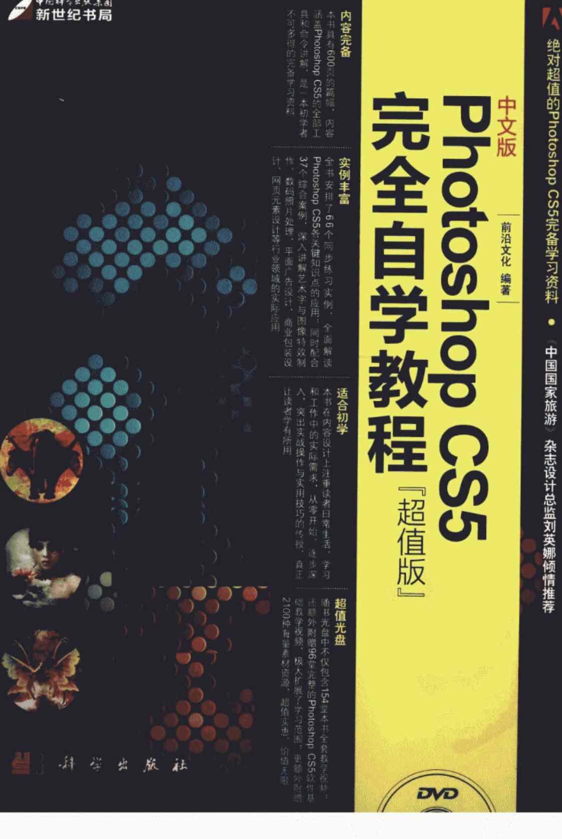 [中文版Photoshop CS5完全自学教程：超值版][前沿文化编著(著)]高清PDF电子书下载