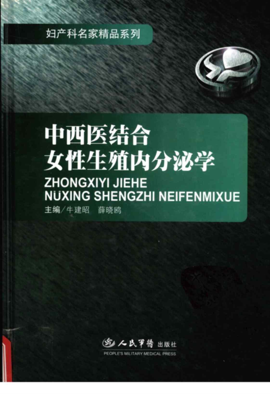 [中西医结合女性生殖内分泌学][牛建昭、薛晓鸥（主编）]高清PDF电子书下载