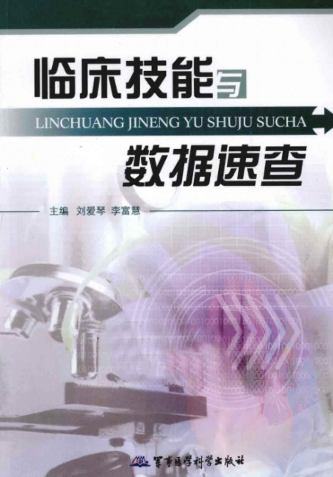 [临床技能与数据速查][刘爱琴、李富慧（主编）]高清PDF电子书下载