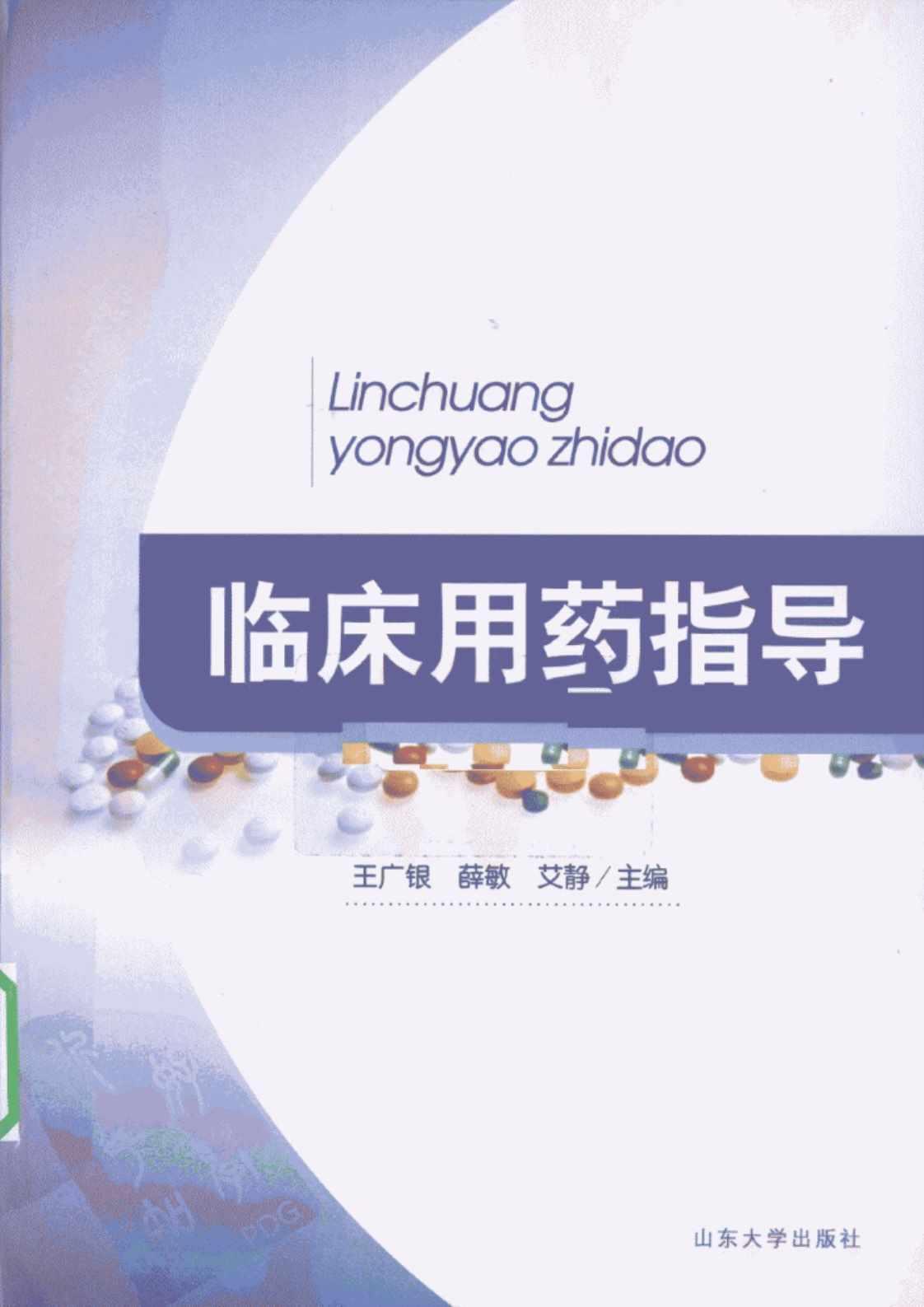 [临床用药指导][王广银、薛敏、艾静（主编）]高清PDF电子书下载