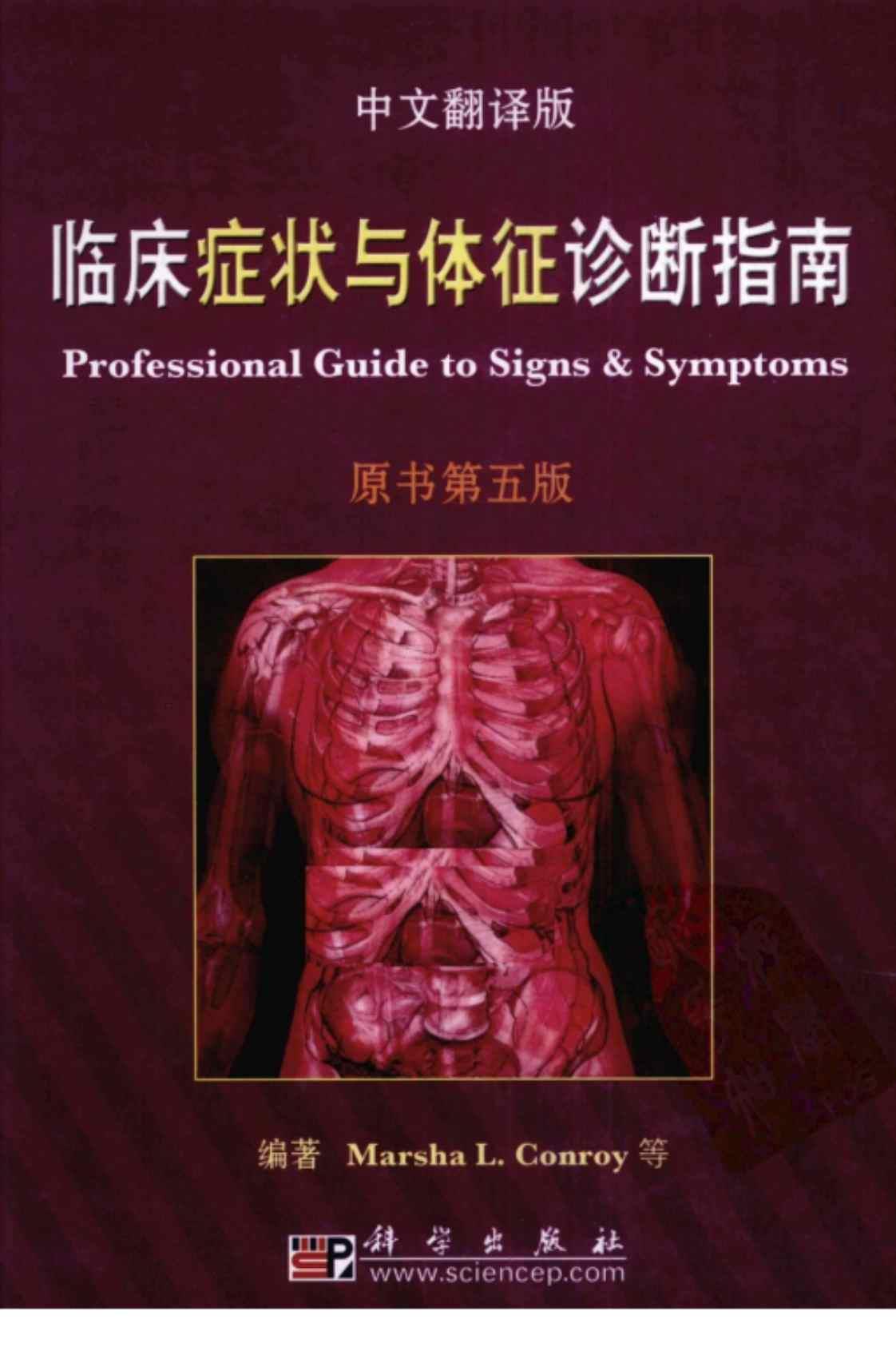 [临床症状与体征诊断指南(中文翻译版、原书第五版)][Marsha L.Conroy（编著）]高清PDF电子书下载