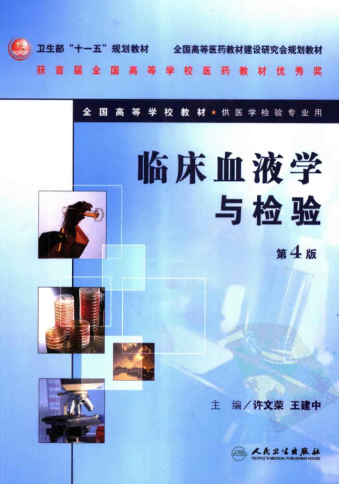 [临床血液学与检验(第4版)][许文荣、王建中（主编）]高清PDF电子书下载