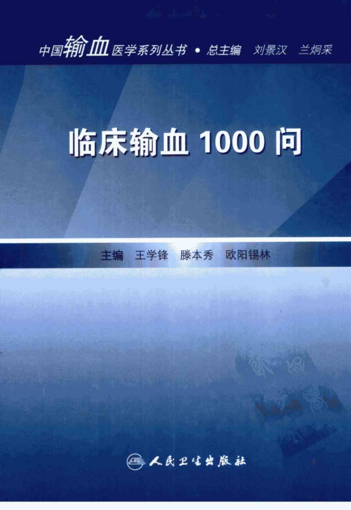 [临床输血1000问][王学锋、滕本秀、欧阳锡林（主编）刘景汉、兰炯采（系列总主编）]高清PDF电子书下载