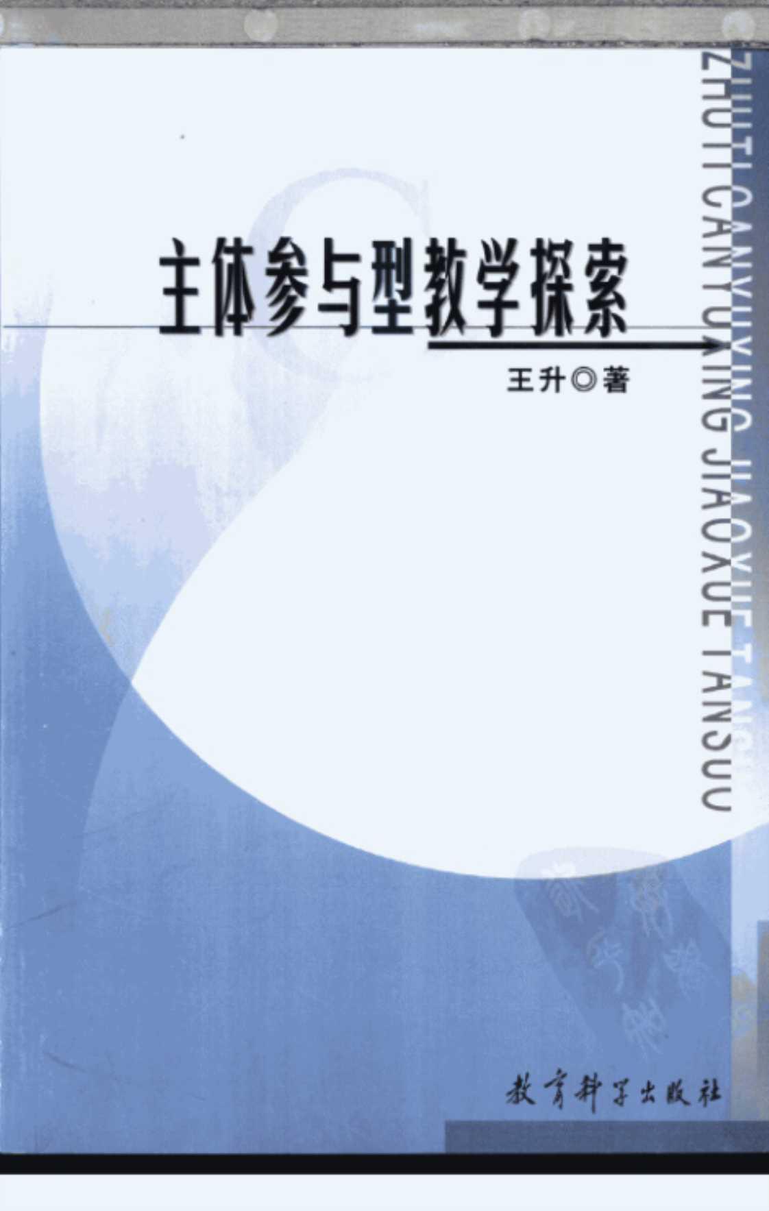 [主体参与型教学探索][王升（著）]高清PDF电子书下载
