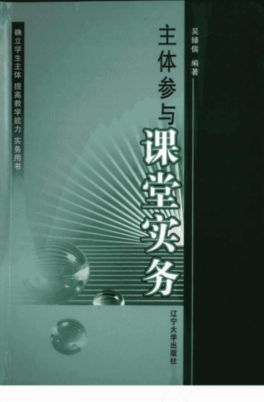 [主体参与课堂实务][吴臻儒（编著）]高清PDF电子书下载