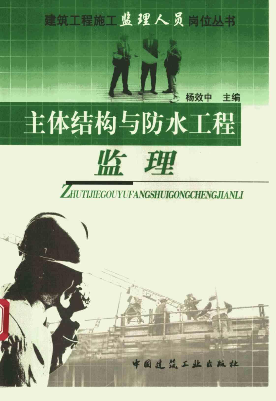 [主体结构与防水工程监理][杨效中（主编）]高清PDF电子书下载