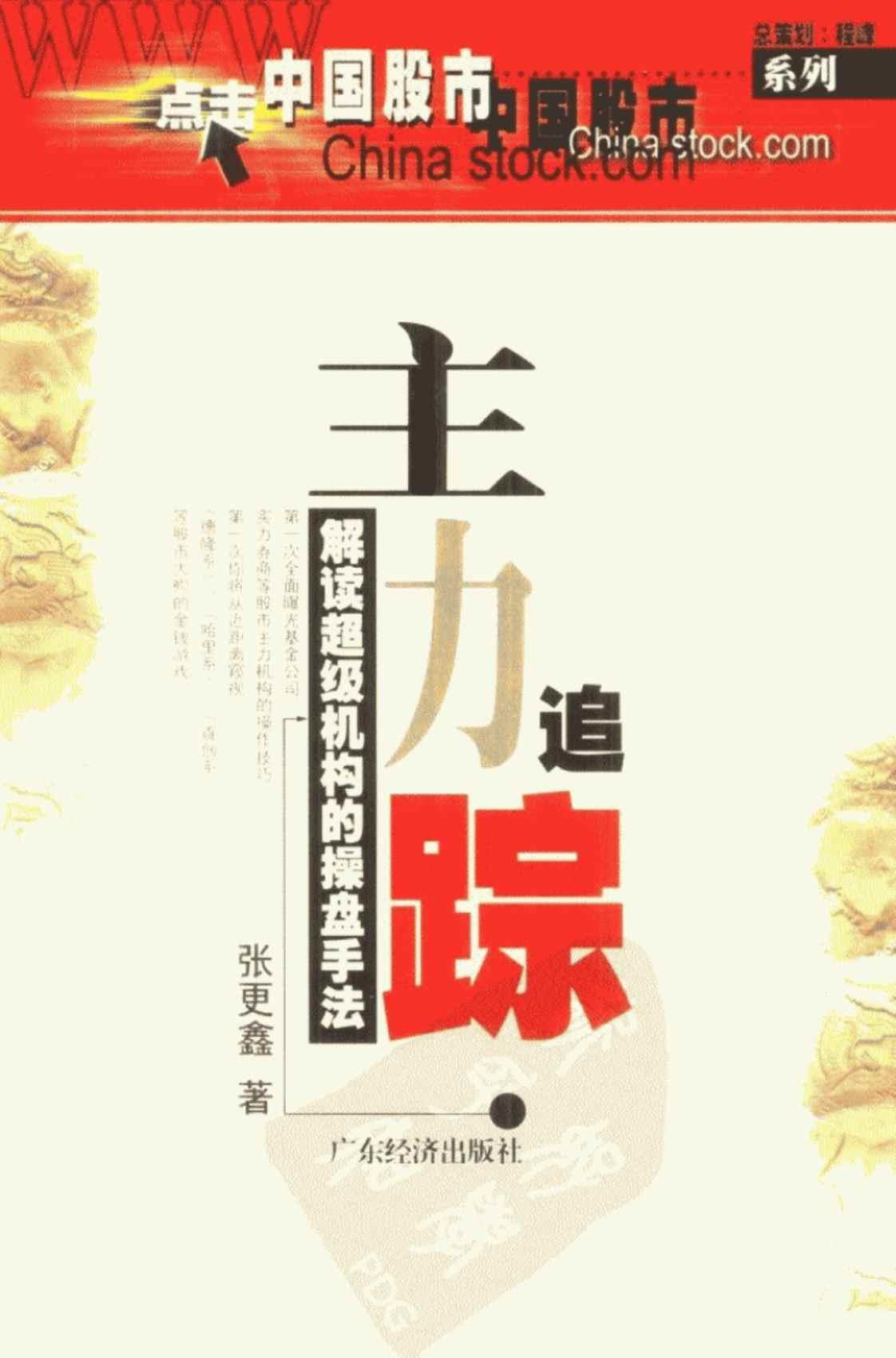 [主力追踪：解读超级机构的操盘手法][张更鑫（著）]高清PDF电子书下载