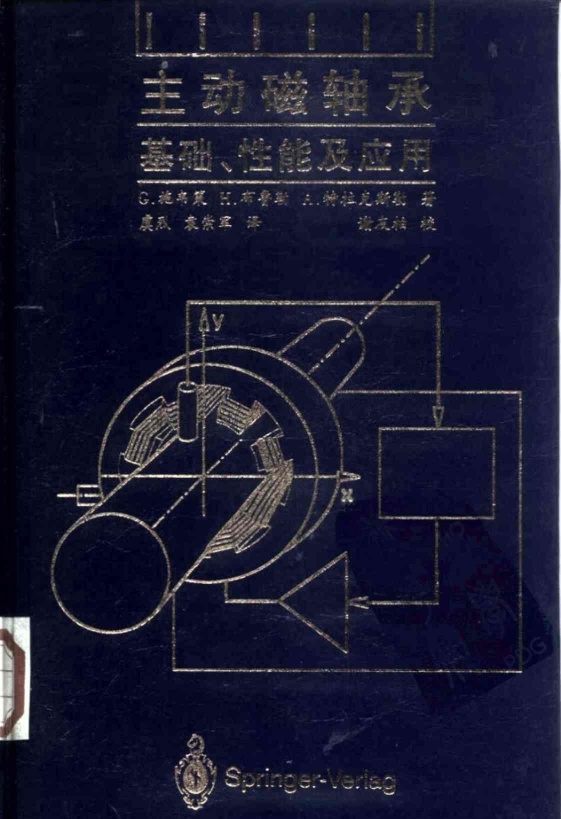 [主动磁轴承基础、性能及应用][虞烈、袁崇军(著)]高清PDF电子书下载