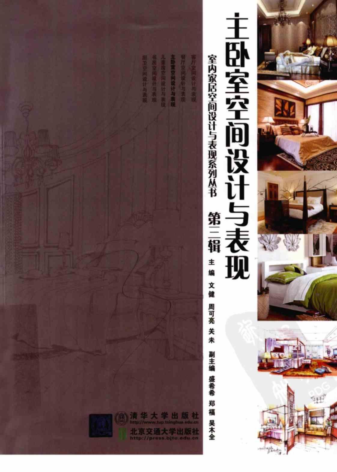 [主卧室空间设计与表现][文健、周可亮、关未（主编）]高清PDF电子书下载