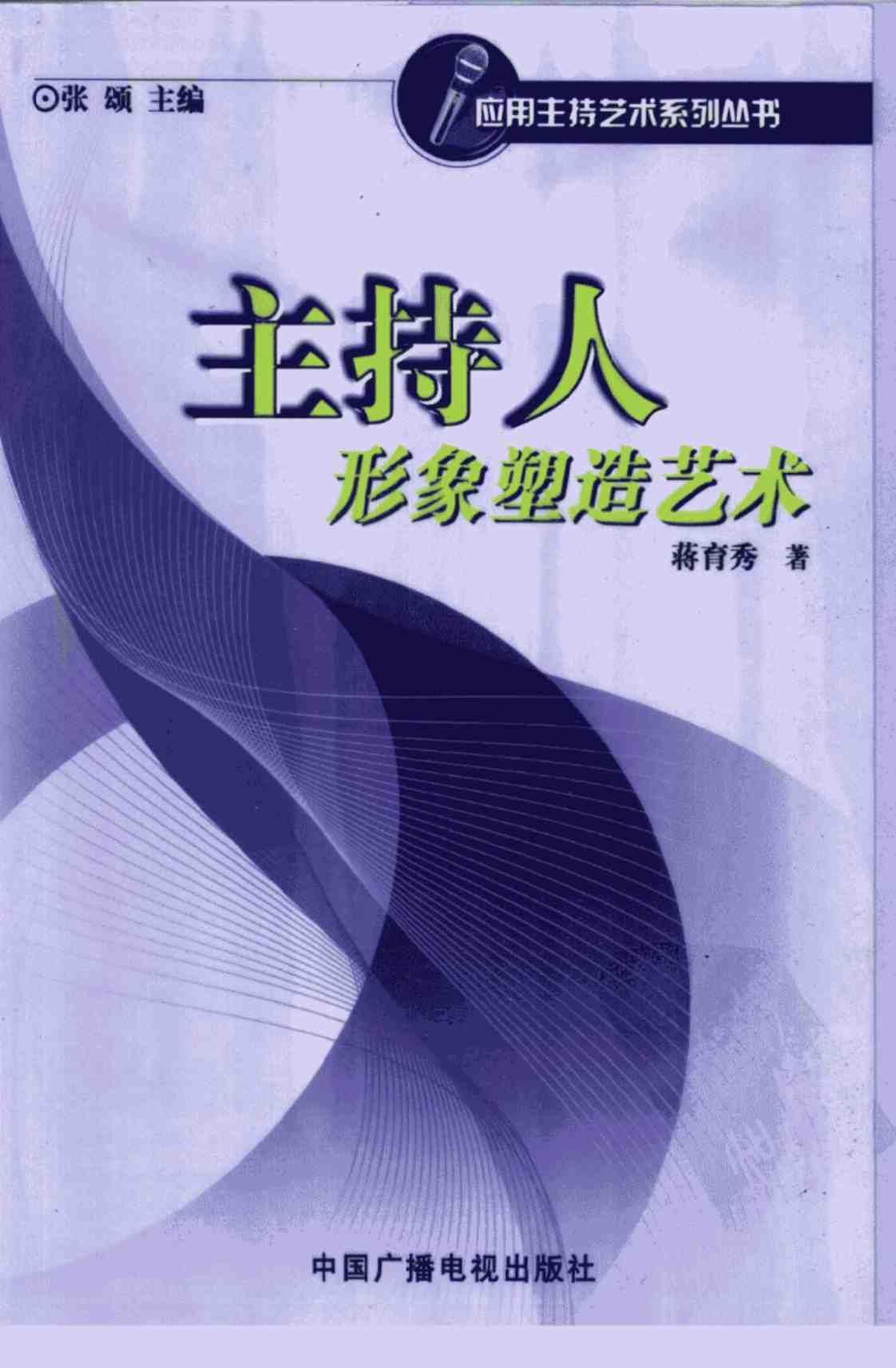 [主持人形象塑造艺术][蒋育秀（著）]高清PDF电子书下载