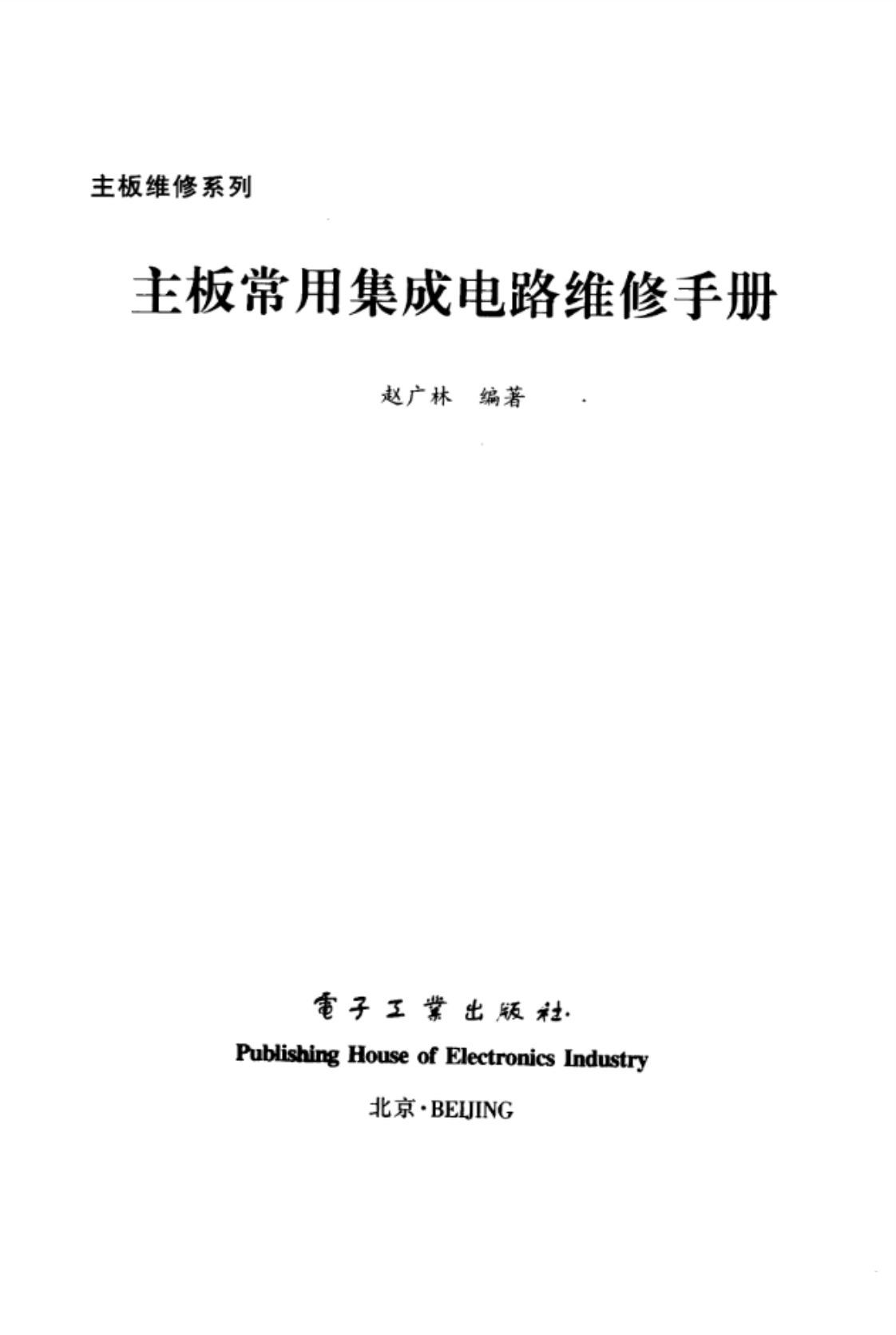 [主板常用集成电路维修手册][赵广林（编著）]高清PDF电子书下载