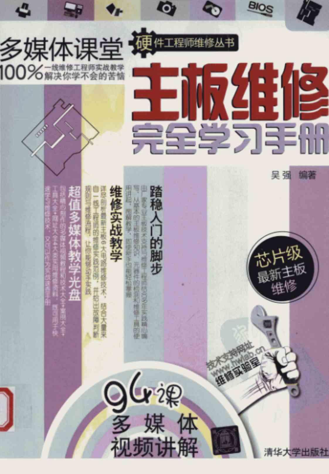 [主板维修完全学习手册][吴强（编著）]高清PDF电子书下载