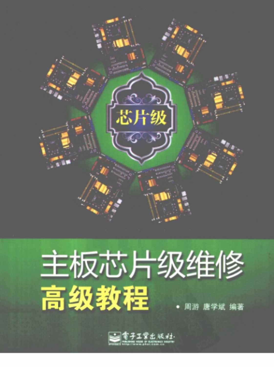 [主板芯片级维修高级教程][周游、唐学斌（编著）]高清PDF电子书下载