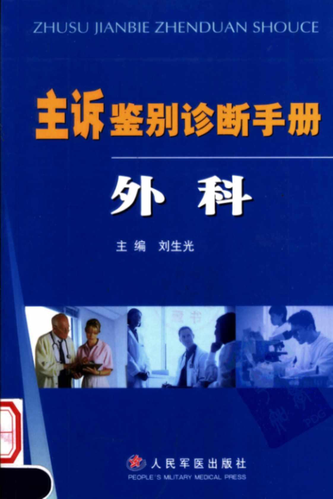 [主诉鉴别诊断手册·外科][刘生光（主编）]高清PDF电子书下载