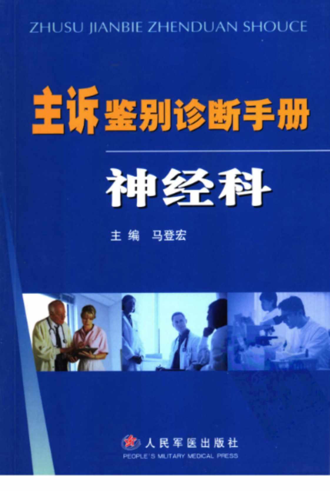 [主诉鉴别诊断手册·神经科][马登宏（主编）]高清PDF电子书下载