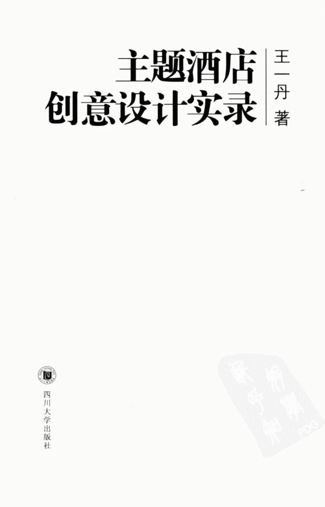 [主题酒店创意设计实录][王一丹（著）]高清PDF电子书下载