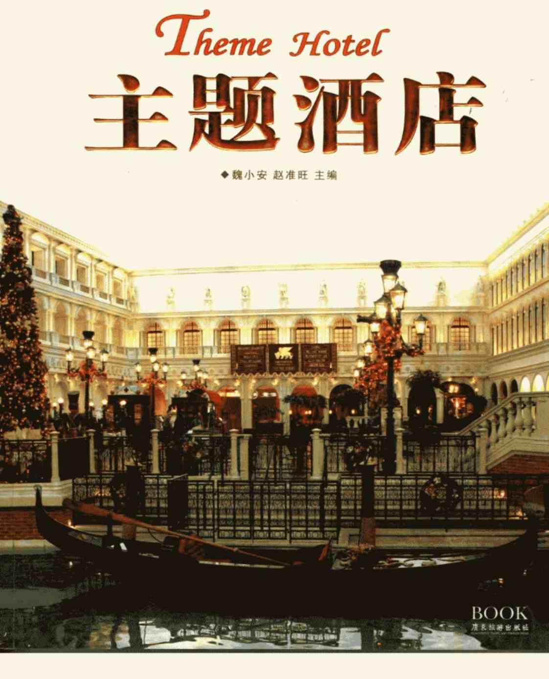 [主题酒店][魏小安、赵准旺（主编）]高清PDF电子书下载