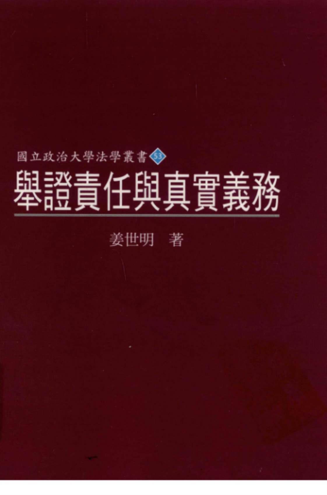 [举证责任与真实义务][姜世明（著）]高清PDF电子书下载