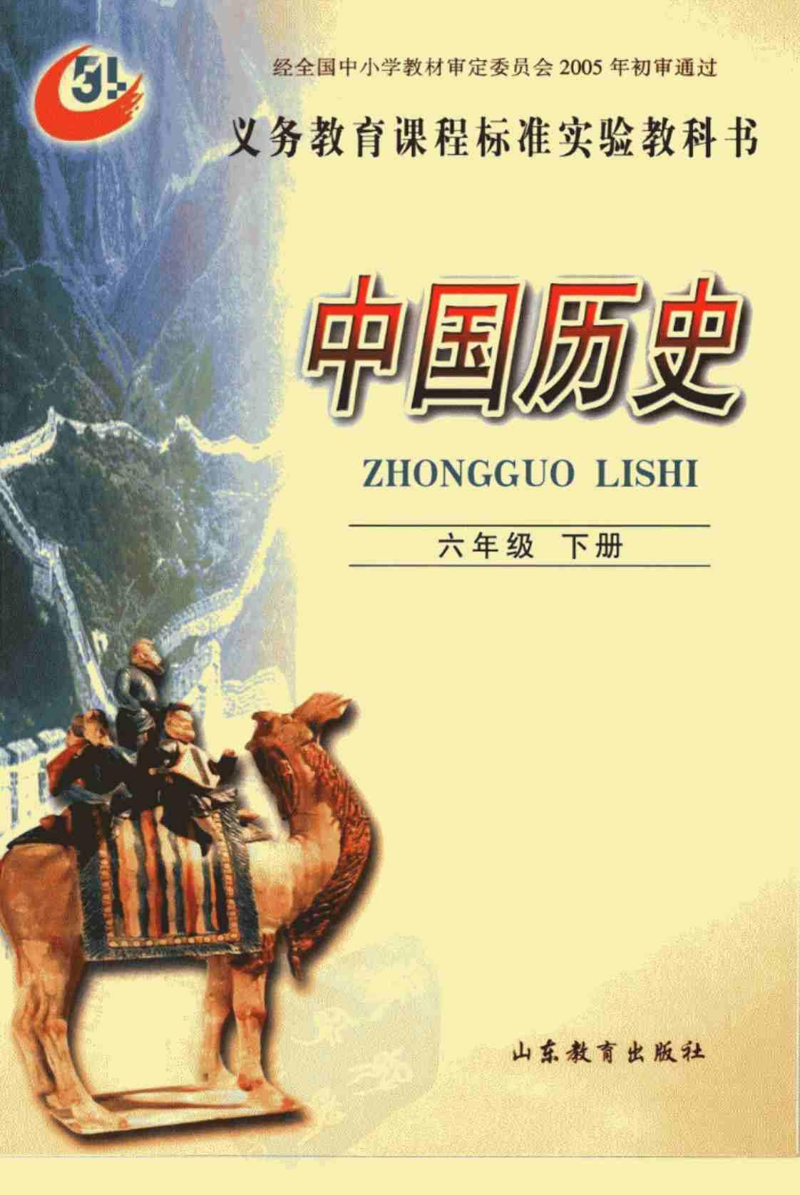 [义务教育课程标准实验教科书·中国历史(六年级下册)]高清PDF电子书下载