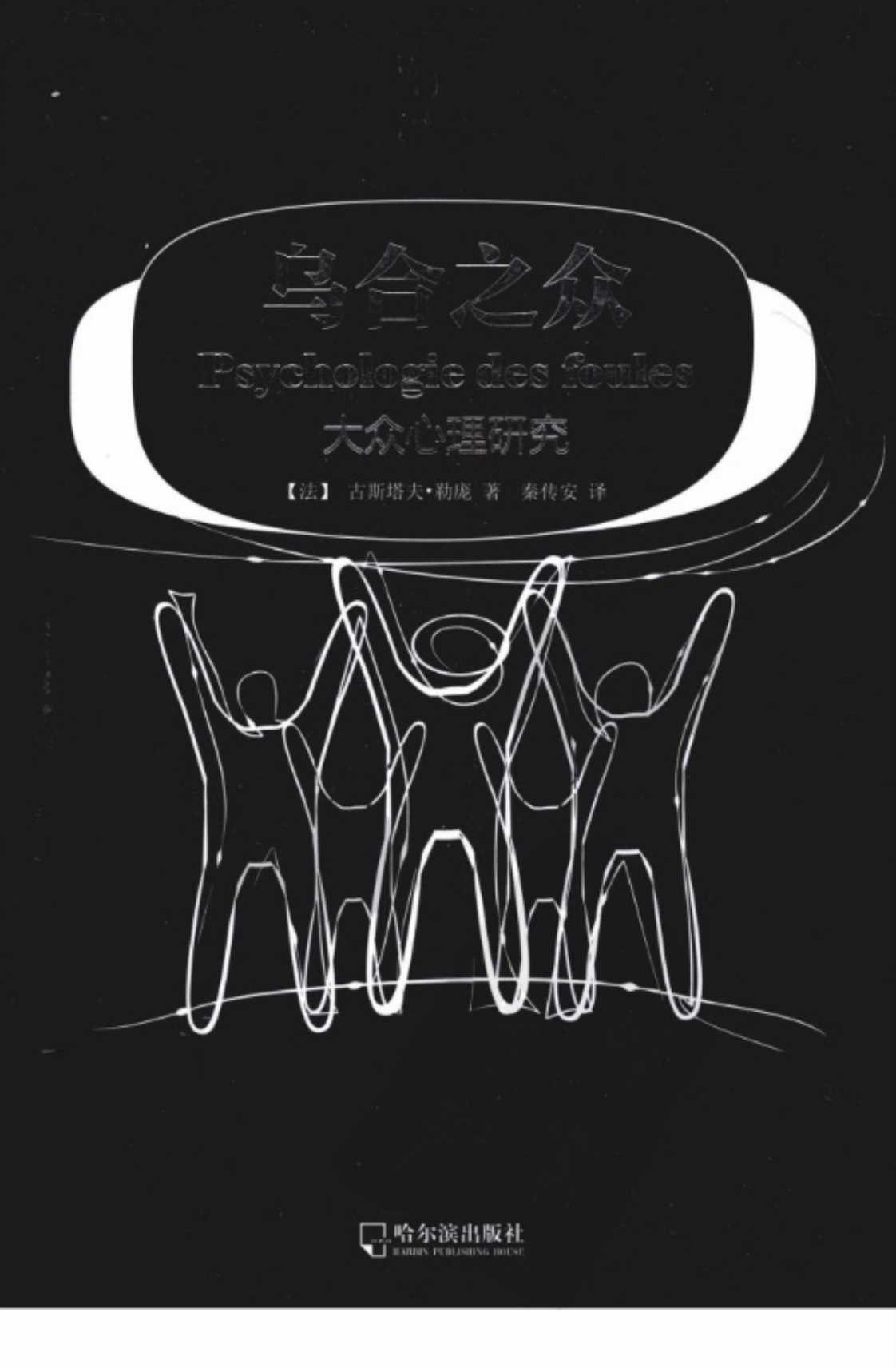 [乌合之众][(法)古斯塔夫·勒庞（著）、秦传安（译）][]高清PDF电子书下载