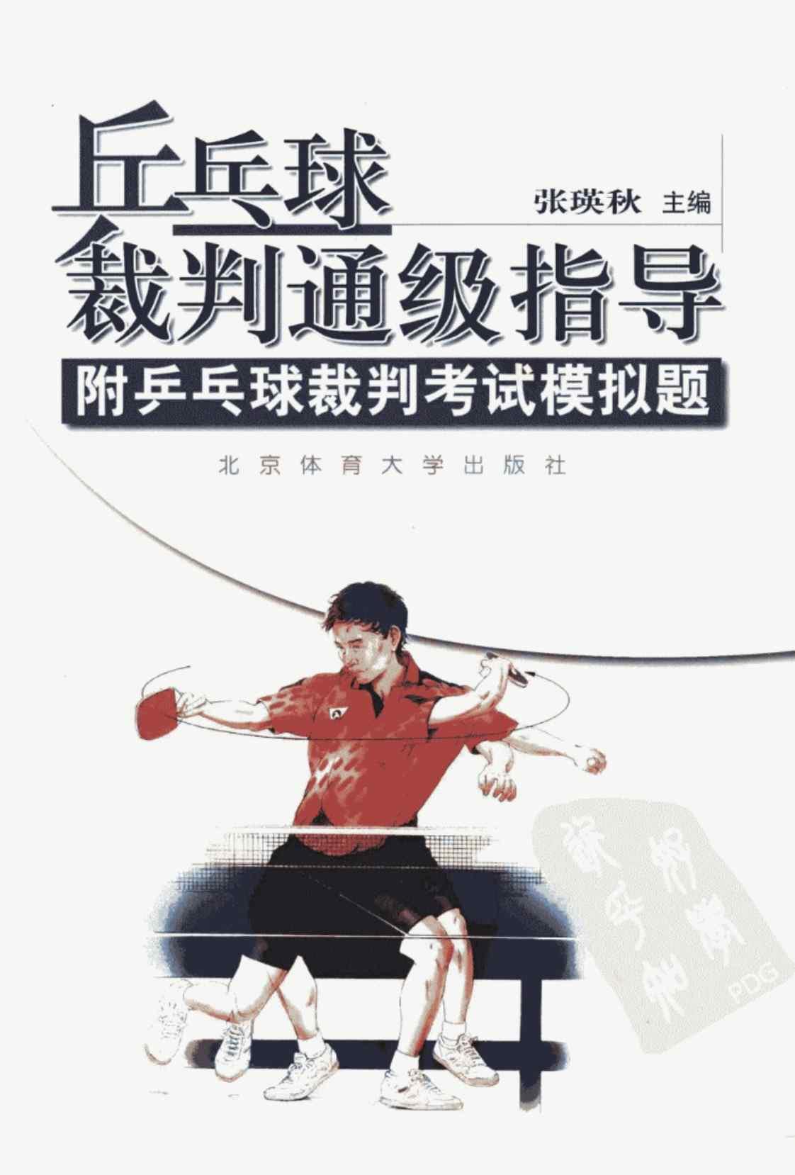 [乒乓球裁判通级指导][张瑛秋（编著）]高清PDF电子书下载
