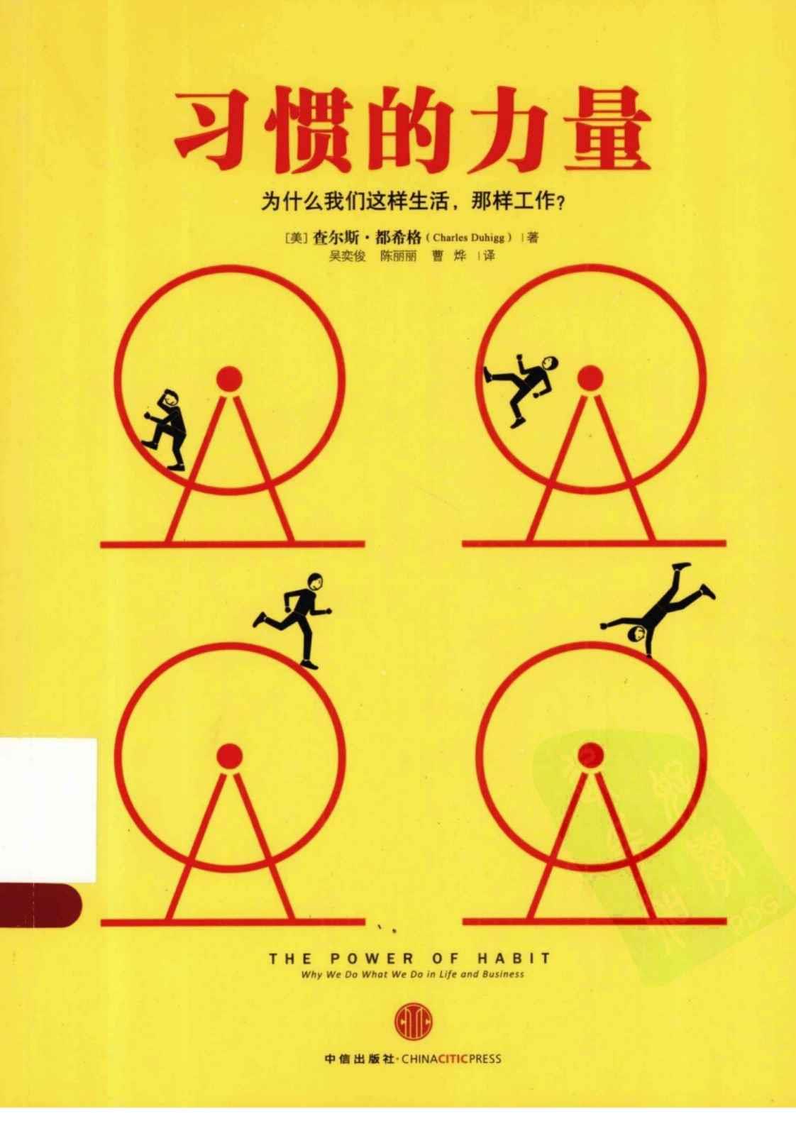 [习惯的力量][(美)查尔斯·杜希格 (Charles Duhigg)]高清PDF电子书下载
