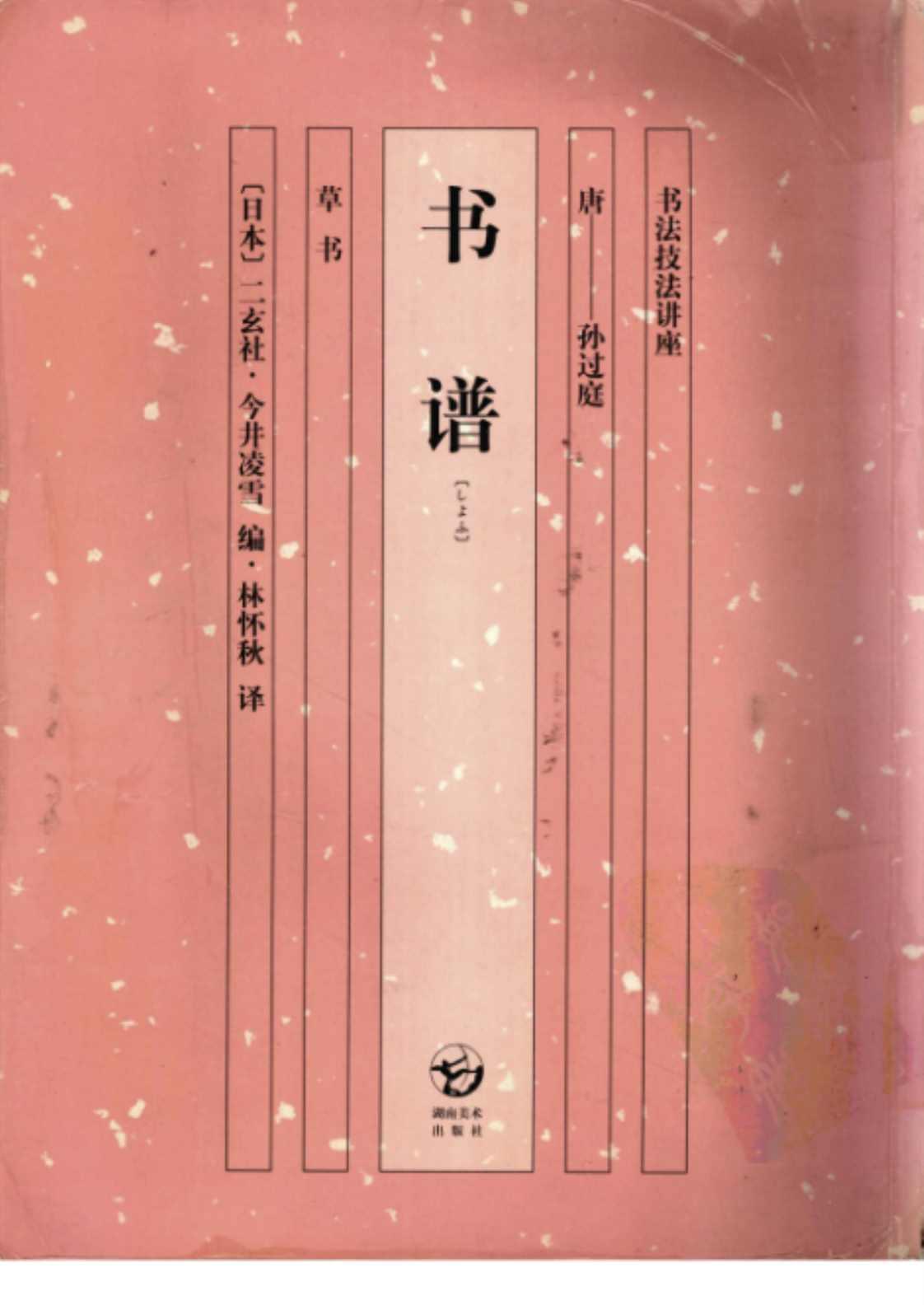 [书谱][(日本)二玄社·今井凌雪（编）]高清PDF电子书下载