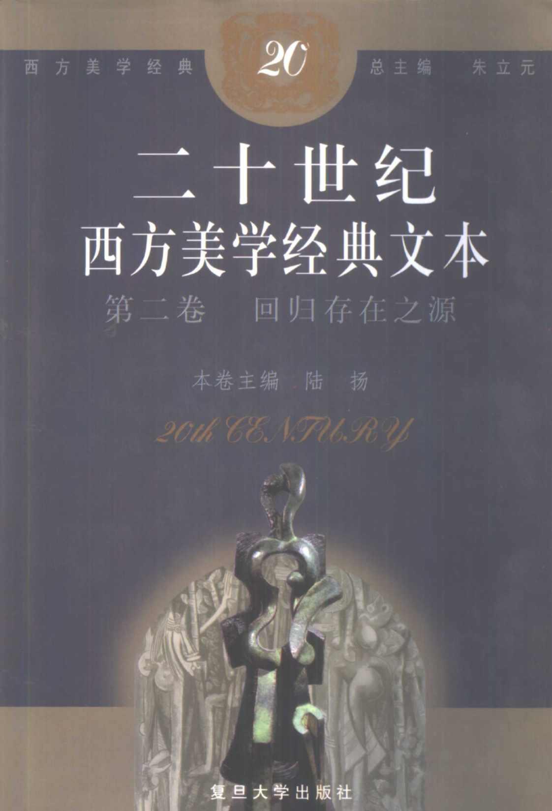 [二十世纪西方美学经典文本（第二卷）回归存在之源][陆扬（主编）朱立元（总主编）]高清PDF电子书下载