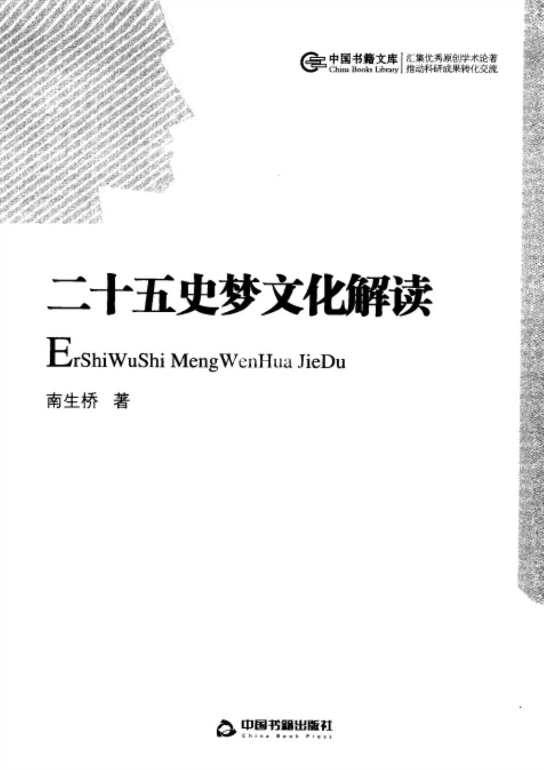 [二十五史梦文化解读][南生桥（著）]高清PDF电子书下载