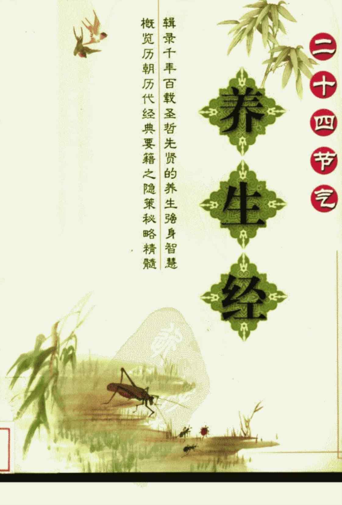 [二十四节气养生经][中图养生文化研究中心（编著）]高清PDF电子书下载