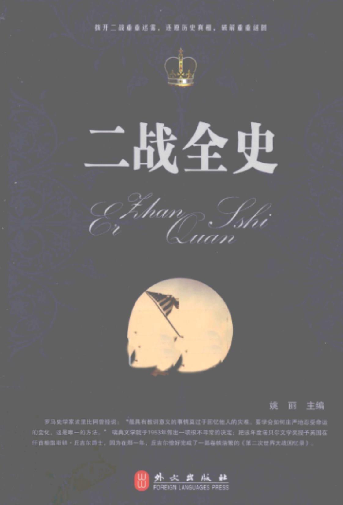 [二战全史][姚丽(著)]高清PDF电子书下载