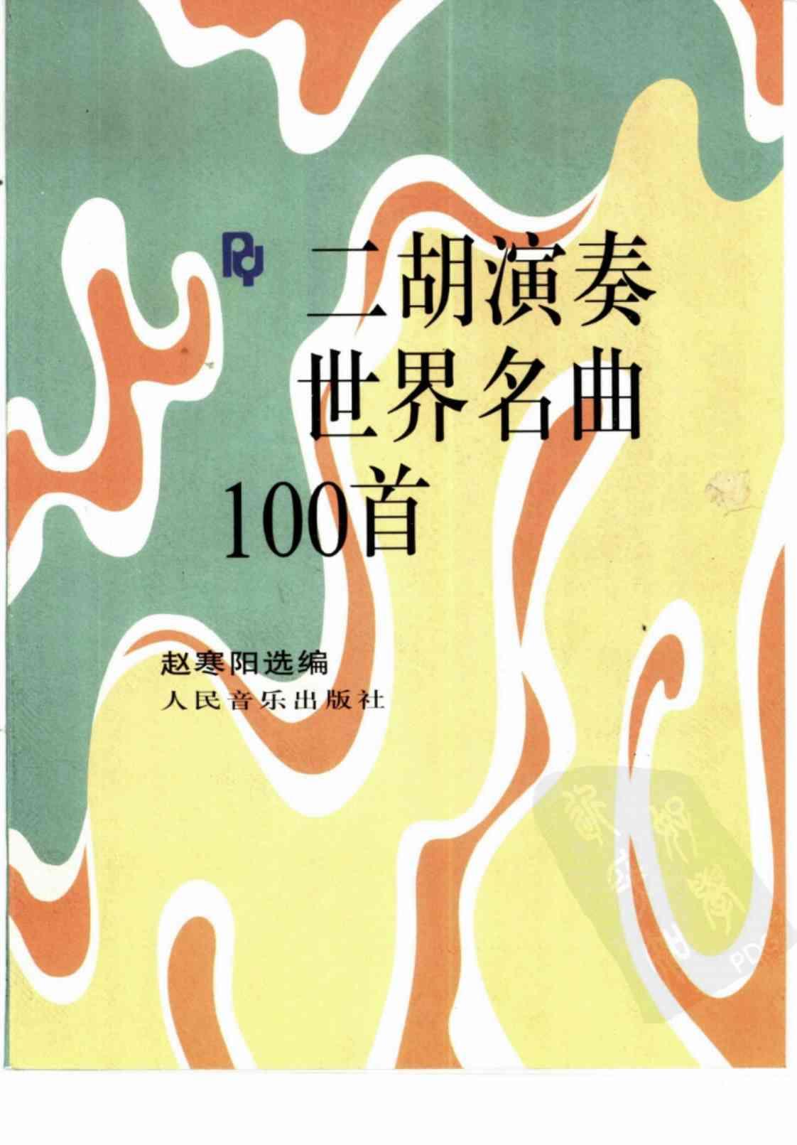 [二胡演奏世界名曲100首][赵寒阳（选编）]高清PDF电子书下载