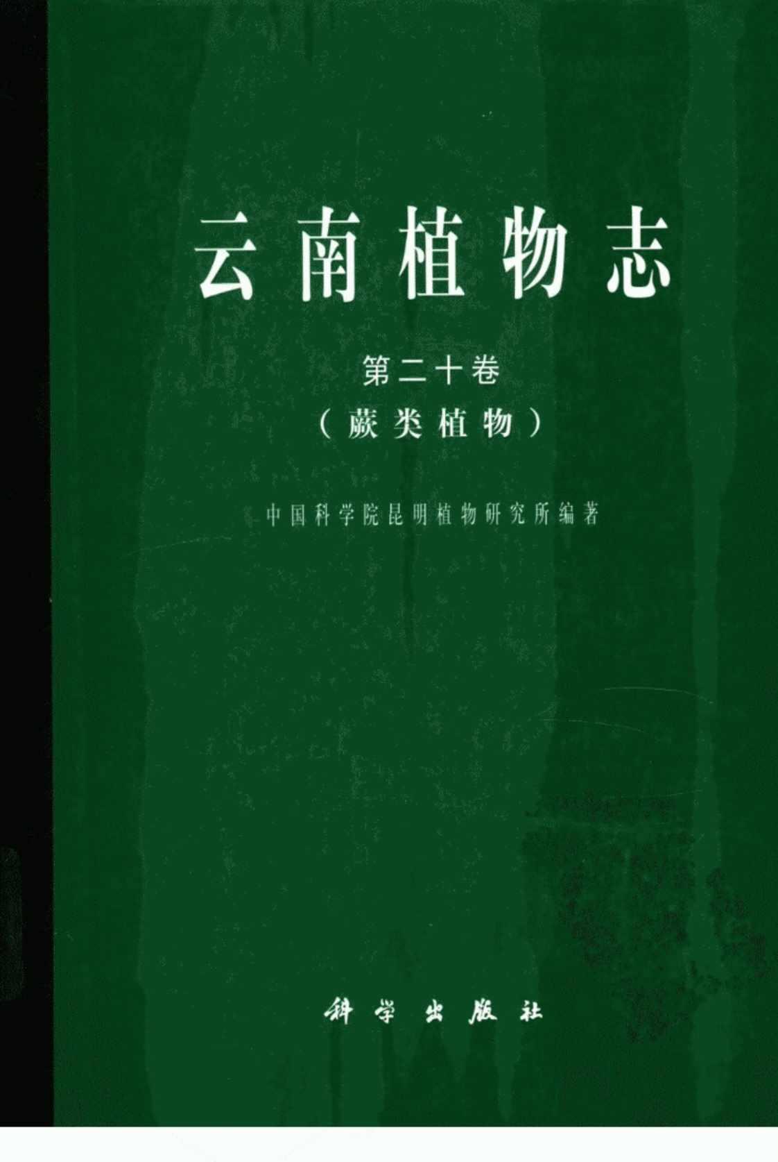 [云南植物志(第二十卷蕨类植物)][中国科学院昆明植物研究所（编制）]高清PDF电子书下载