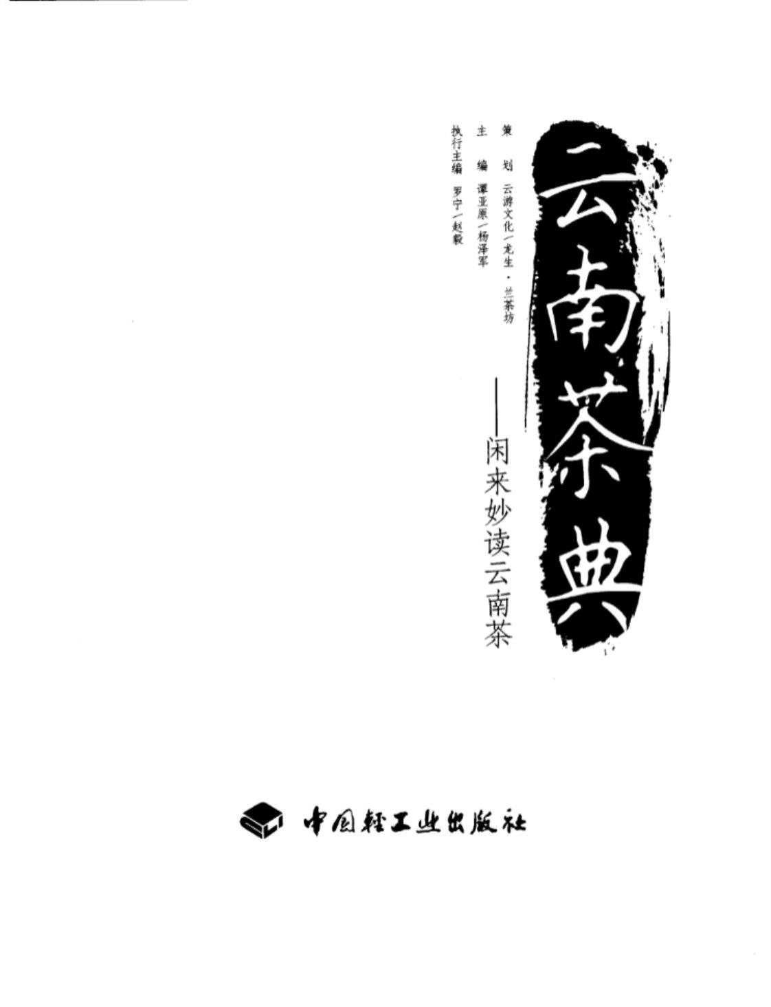 [云南茶典][谭亚原、杨泽军（主编）]高清PDF电子书下载