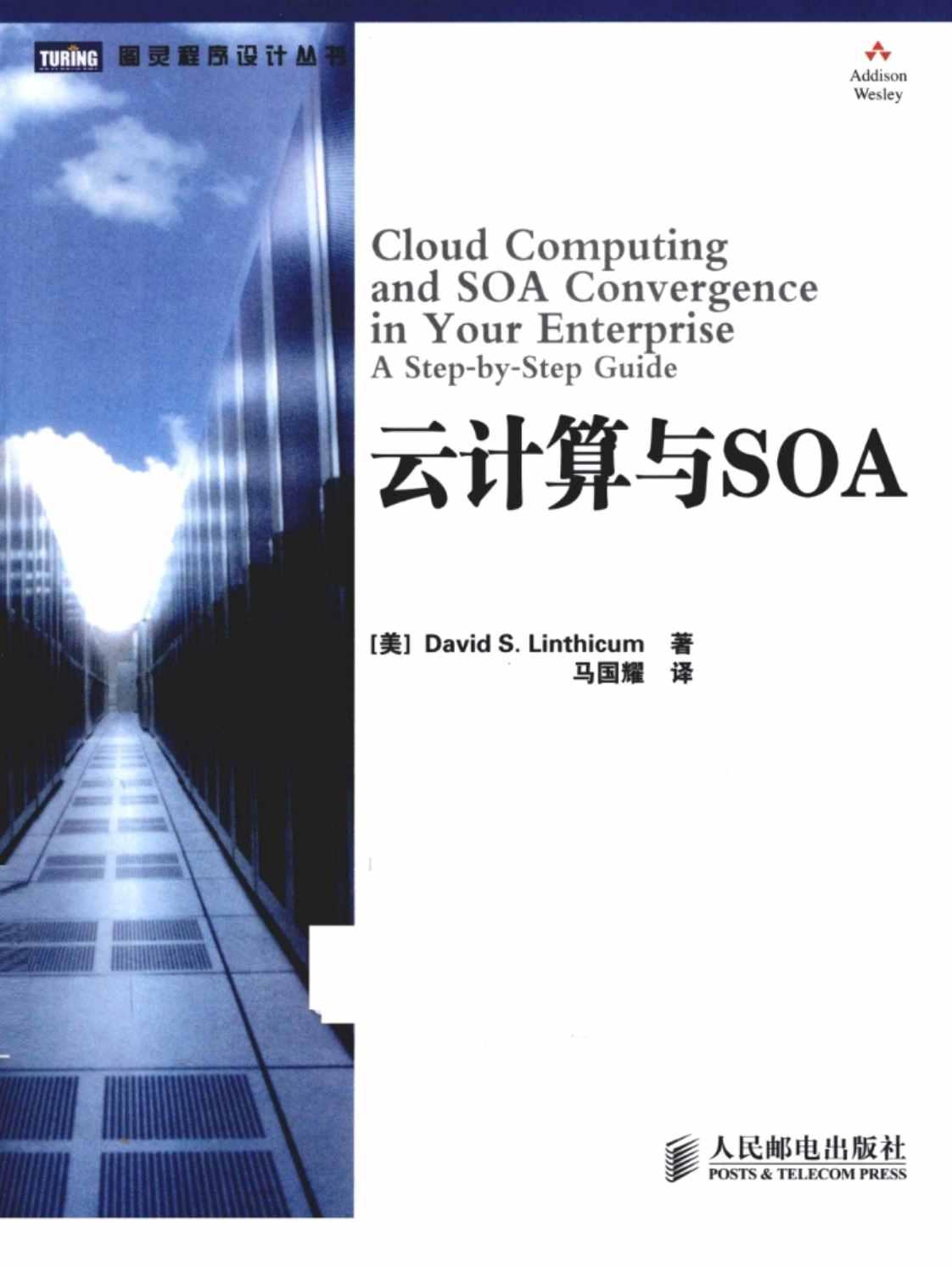 [云计算与SOA][David S.Linthicum(著)]高清PDF电子书下载