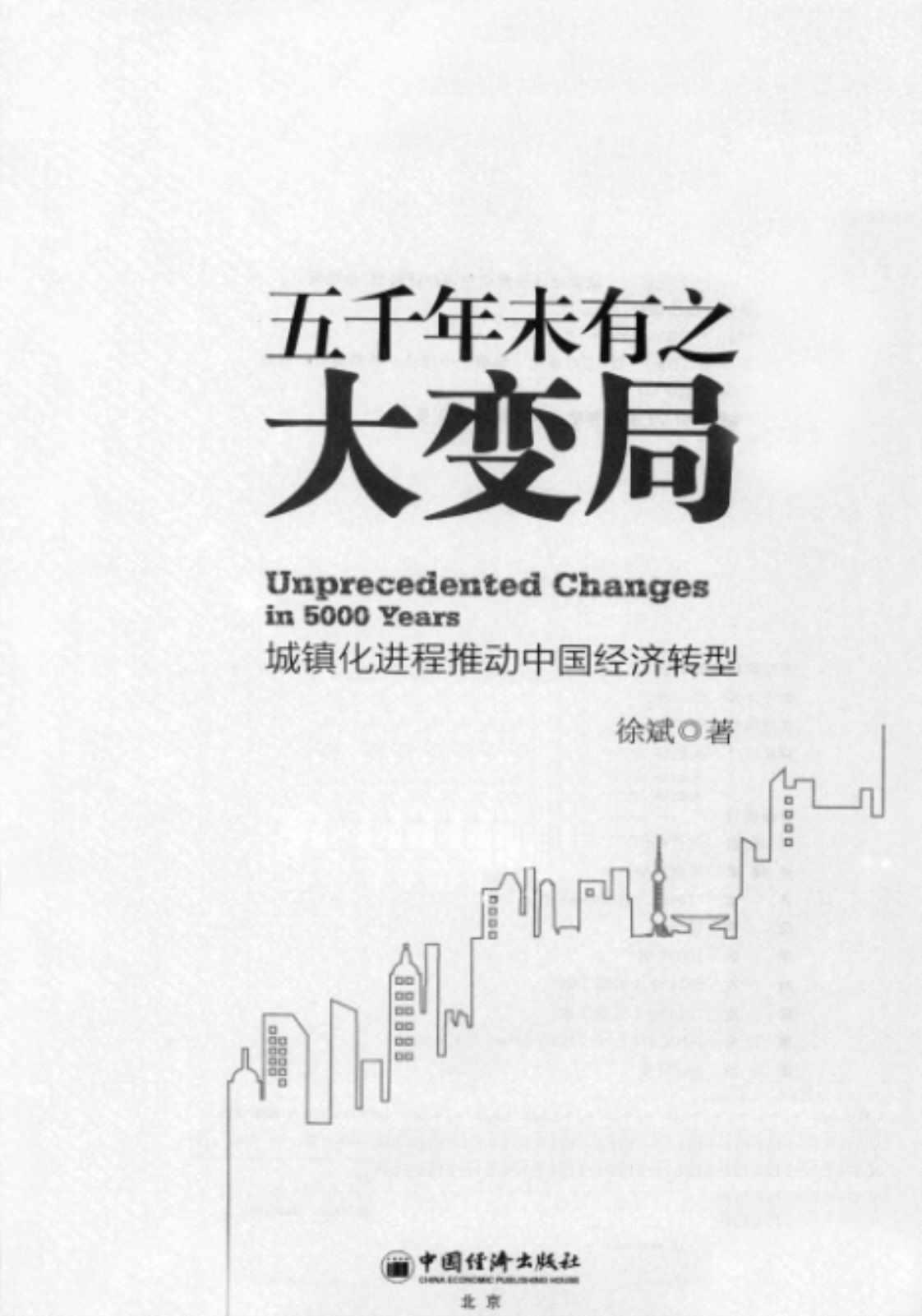 [五千年未有之大变局][徐斌(著)]高清PDF电子书下载