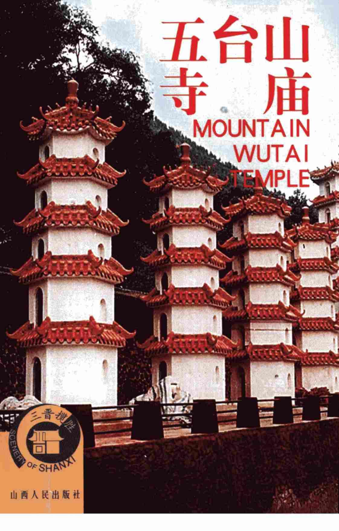 [五台山寺庙][崔正森（编著）]高清PDF电子书下载