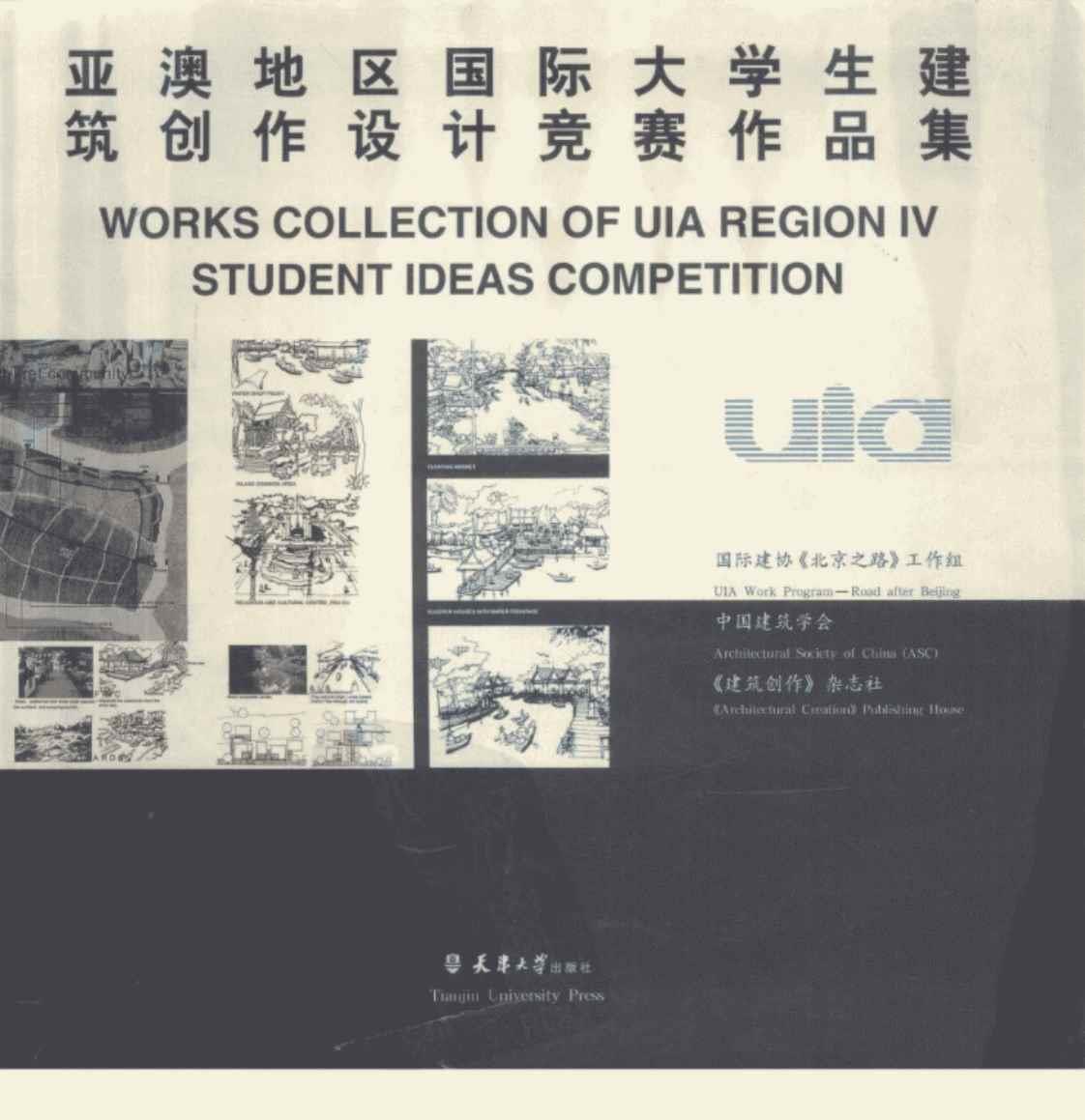 [亚澳地区国际大学生建筑创作设计竞赛作品集][国际建协《北京之路》工作组、中国建筑学会、《建筑创作》杂志社（编著）]高清PDF电子书下载