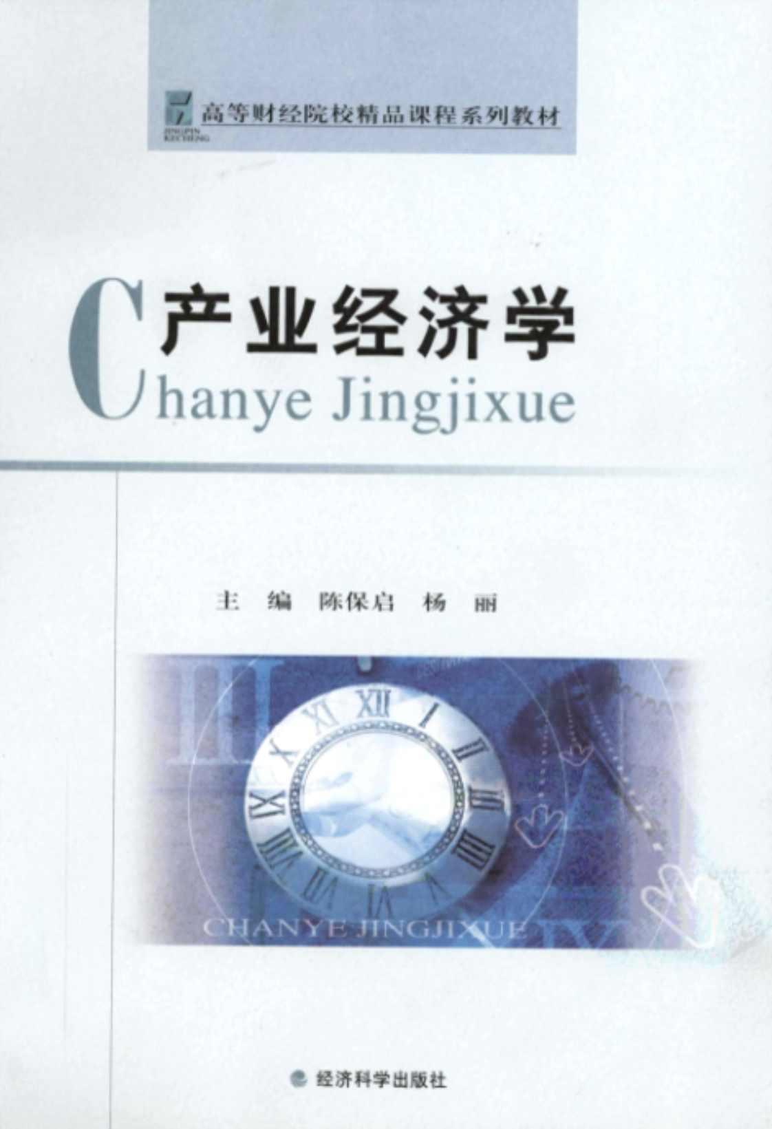 [产业经济学][陈保启、杨丽（主编）]高清PDF电子书下载